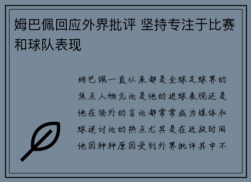 姆巴佩回应外界批评 坚持专注于比赛和球队表现
