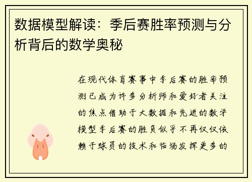 数据模型解读：季后赛胜率预测与分析背后的数学奥秘
