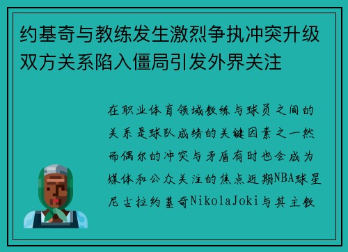 约基奇与教练发生激烈争执冲突升级双方关系陷入僵局引发外界关注 约基奇与教练发生激烈争执冲突升级双方关系陷入僵局引发外界关注