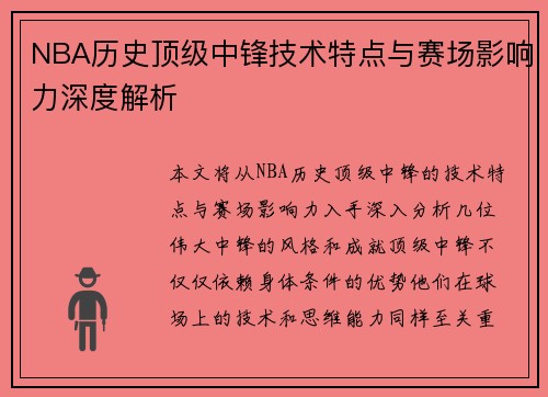 NBA历史顶级中锋技术特点与赛场影响力深度解析