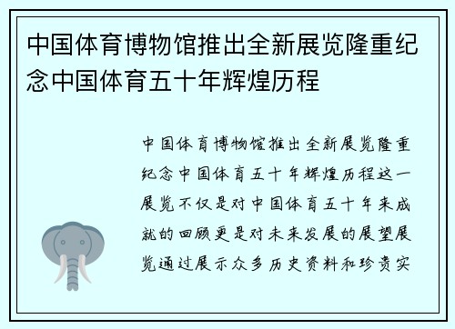 中国体育博物馆推出全新展览隆重纪念中国体育五十年辉煌历程