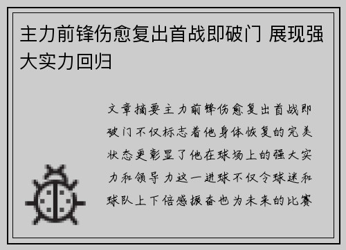 主力前锋伤愈复出首战即破门 展现强大实力回归