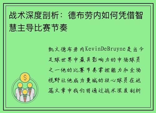 战术深度剖析：德布劳内如何凭借智慧主导比赛节奏