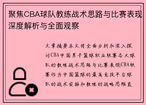 聚焦CBA球队教练战术思路与比赛表现深度解析与全面观察