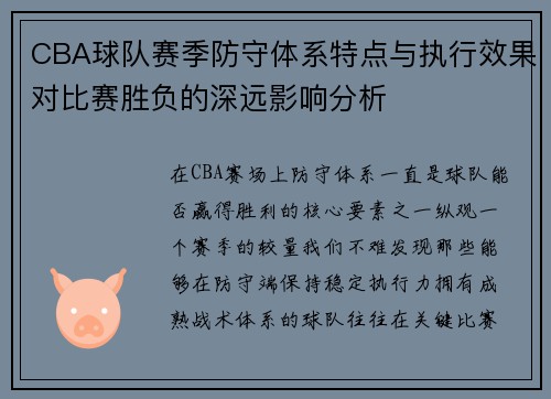 CBA球队赛季防守体系特点与执行效果对比赛胜负的深远影响分析