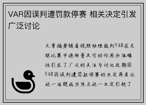 VAR因误判遭罚款停赛 相关决定引发广泛讨论