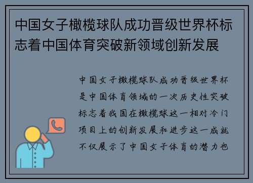 中国女子橄榄球队成功晋级世界杯标志着中国体育突破新领域创新发展