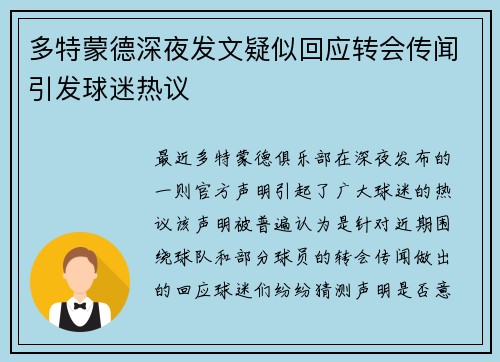 多特蒙德深夜发文疑似回应转会传闻引发球迷热议