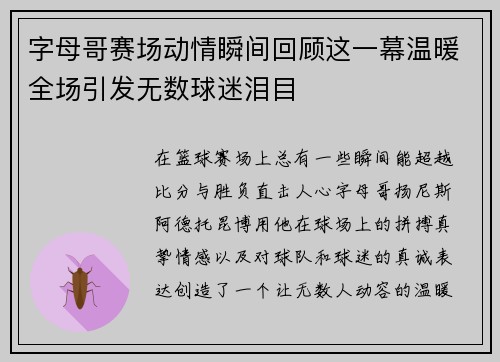 字母哥赛场动情瞬间回顾这一幕温暖全场引发无数球迷泪目