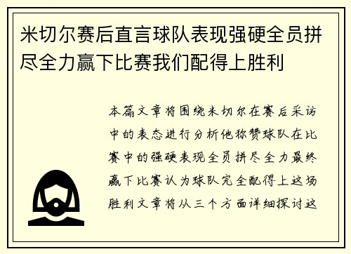 米切尔赛后直言球队表现强硬全员拼尽全力赢下比赛我们配得上胜利