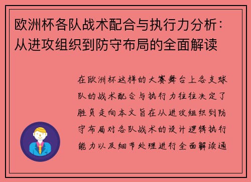欧洲杯各队战术配合与执行力分析：从进攻组织到防守布局的全面解读
