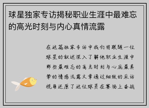 球星独家专访揭秘职业生涯中最难忘的高光时刻与内心真情流露