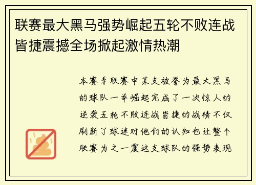 联赛最大黑马强势崛起五轮不败连战皆捷震撼全场掀起激情热潮