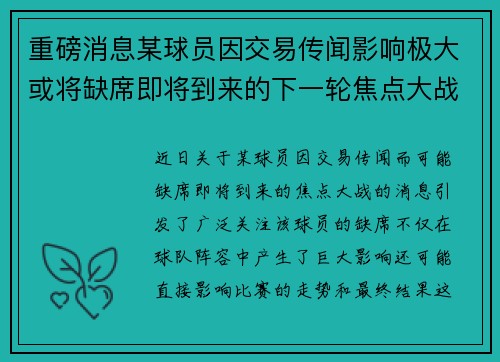 重磅消息某球员因交易传闻影响极大或将缺席即将到来的下一轮焦点大战