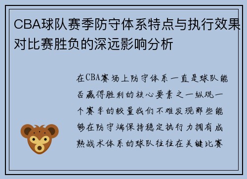 CBA球队赛季防守体系特点与执行效果对比赛胜负的深远影响分析