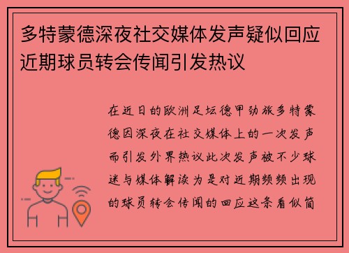 多特蒙德深夜社交媒体发声疑似回应近期球员转会传闻引发热议