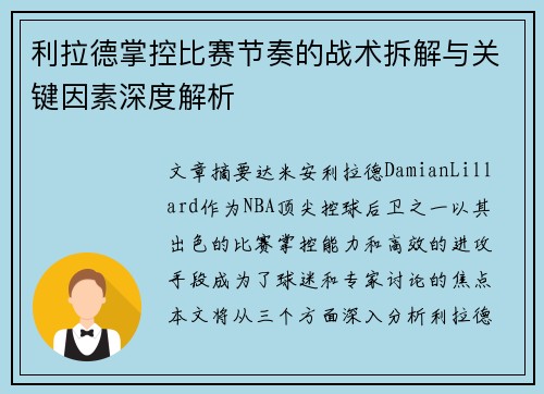 利拉德掌控比赛节奏的战术拆解与关键因素深度解析