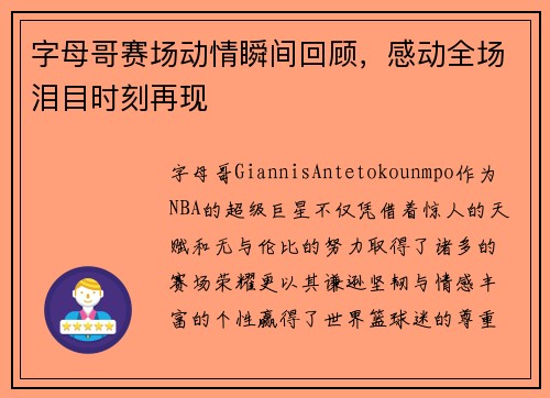 字母哥赛场动情瞬间回顾，感动全场泪目时刻再现