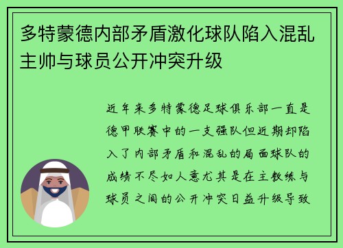 多特蒙德内部矛盾激化球队陷入混乱主帅与球员公开冲突升级