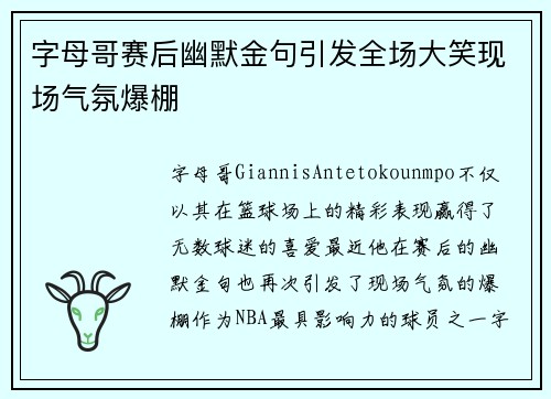 字母哥赛后幽默金句引发全场大笑现场气氛爆棚