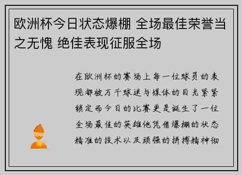 欧洲杯今日状态爆棚 全场最佳荣誉当之无愧 绝佳表现征服全场