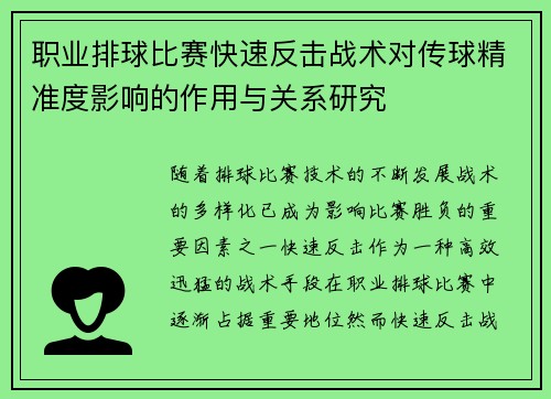 职业排球比赛快速反击战术对传球精准度影响的作用与关系研究 职业排球比赛快速反击战术对传球精准度影响的作用与关系研究