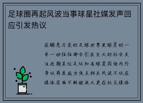 足球圈再起风波当事球星社媒发声回应引发热议