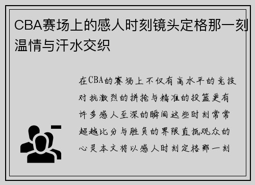 CBA赛场上的感人时刻镜头定格那一刻温情与汗水交织