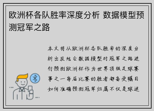 欧洲杯各队胜率深度分析 数据模型预测冠军之路 欧洲杯各队胜率深度分析 数据模型预测冠军之路
