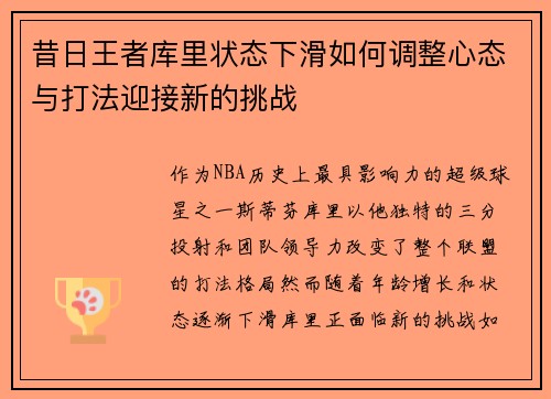 昔日王者库里状态下滑如何调整心态与打法迎接新的挑战