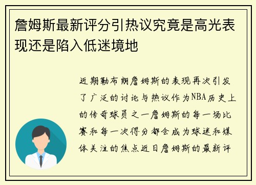 詹姆斯最新评分引热议究竟是高光表现还是陷入低迷境地