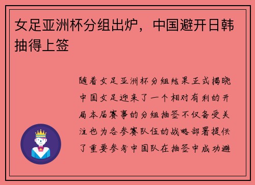 女足亚洲杯分组出炉，中国避开日韩抽得上签