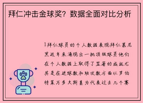 拜仁冲击金球奖？数据全面对比分析