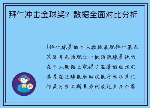 拜仁冲击金球奖？数据全面对比分析