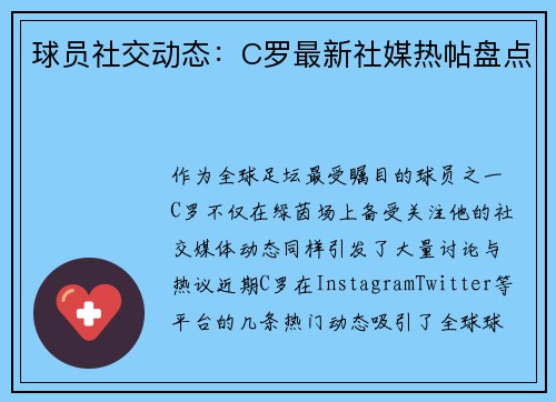 球员社交动态：C罗最新社媒热帖盘点