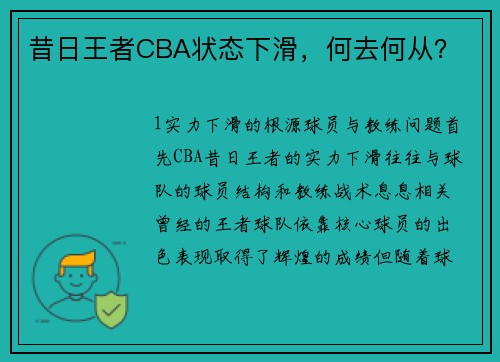 昔日王者CBA状态下滑，何去何从？