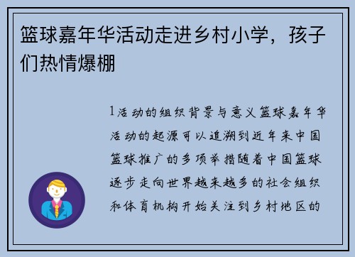 篮球嘉年华活动走进乡村小学，孩子们热情爆棚
