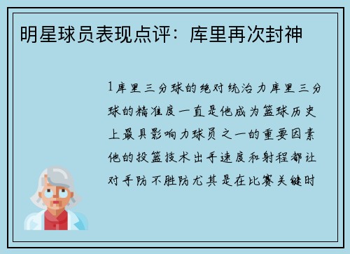 明星球员表现点评：库里再次封神