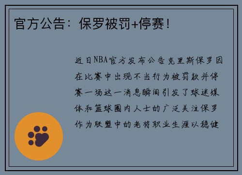 官方公告：保罗被罚+停赛！