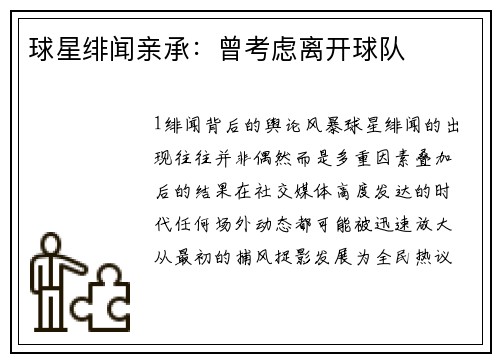 球星绯闻亲承：曾考虑离开球队