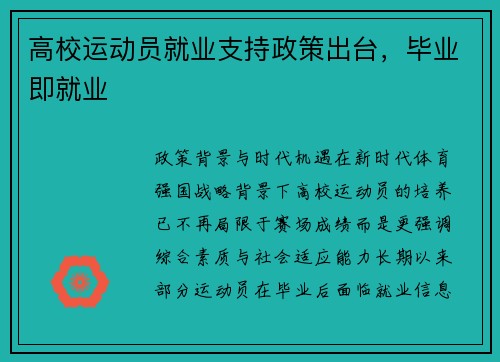 高校运动员就业支持政策出台，毕业即就业