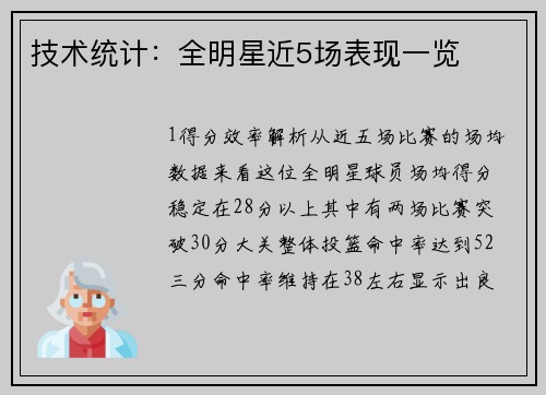 技术统计：全明星近5场表现一览