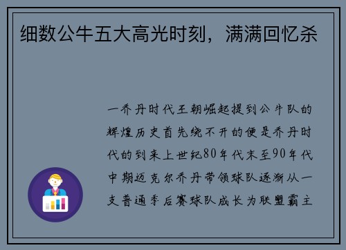 细数公牛五大高光时刻，满满回忆杀