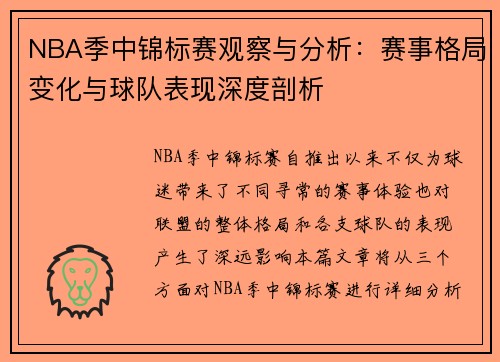 NBA季中锦标赛观察与分析：赛事格局变化与球队表现深度剖析