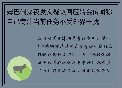 姆巴佩深夜发文疑似回应转会传闻称自己专注当前任务不受外界干扰