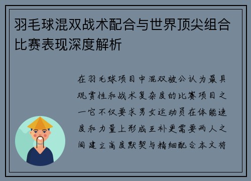 羽毛球混双战术配合与世界顶尖组合比赛表现深度解析