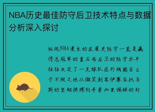 NBA历史最佳防守后卫技术特点与数据分析深入探讨