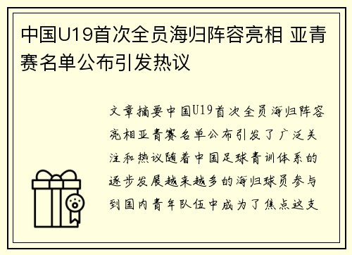 中国U19首次全员海归阵容亮相 亚青赛名单公布引发热议