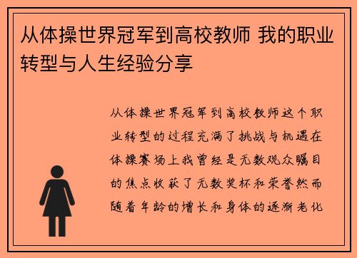 从体操世界冠军到高校教师 我的职业转型与人生经验分享