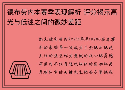 德布劳内本赛季表现解析 评分揭示高光与低迷之间的微妙差距